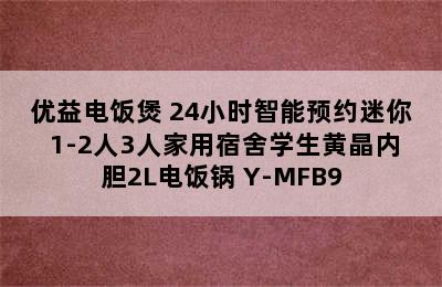 优益电饭煲 24小时智能预约迷你 1-2人3人家用宿舍学生黄晶内胆2L电饭锅 Y-MFB9